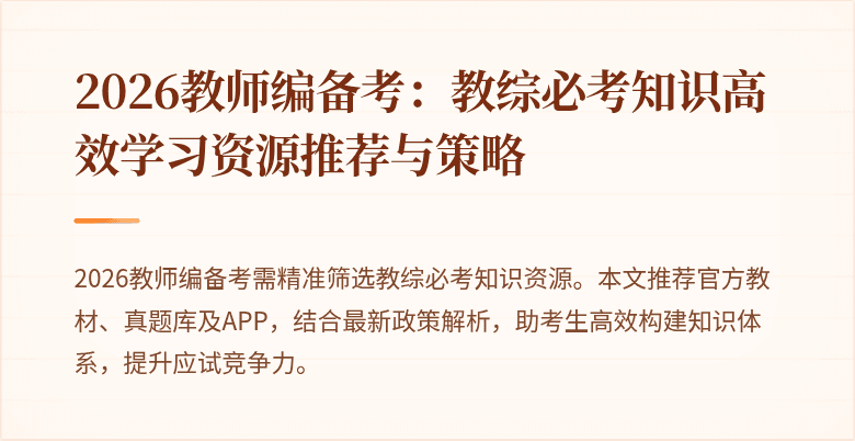2026教师编备考:教综必考知识高效学习资源推荐与策略