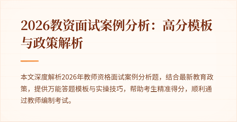 2026教资面试案例分析：高分模板与政策解析