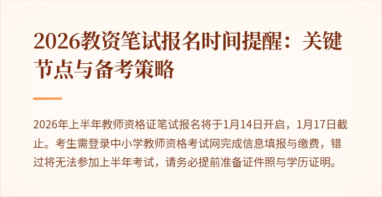 2026教资笔试报名时间提醒：关键节点与备考策略