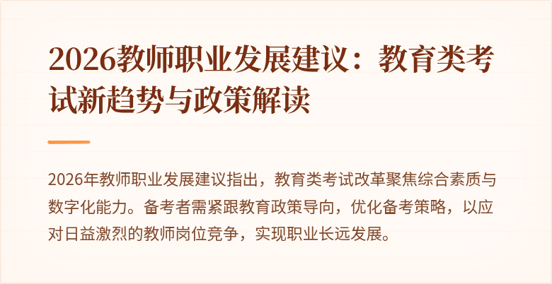 2026教师职业发展建议:教育类考试新趋势与政策解读