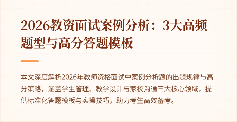 2026教资面试案例分析:3大高频题型与高分答题模板