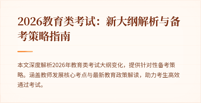 2026教育类考试：新大纲解析与备考策略指南