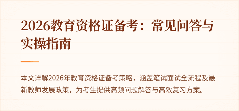 2026教育资格证备考：常见问答与实操指南