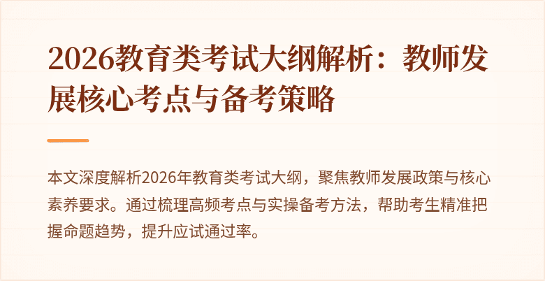 2026教育类考试大纲解析：教师发展核心考点与备考策略