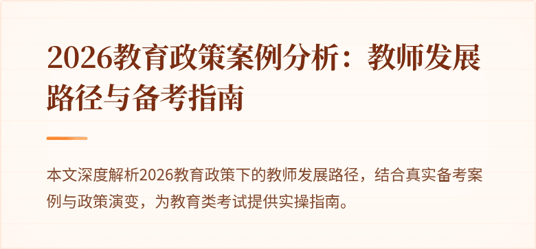 2026教育政策案例分析:教师发展路径与备考指南
