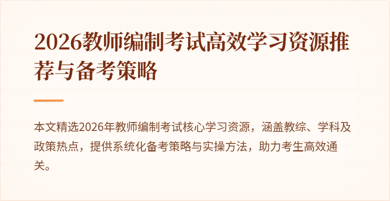 2026教师编制考试高效学习资源推荐与备考策略