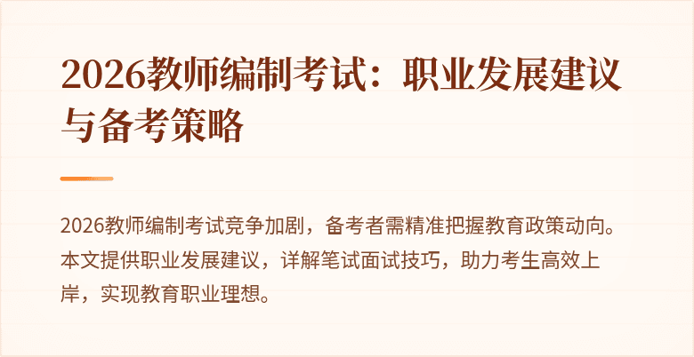 2026教师编制考试:职业发展建议与备考策略