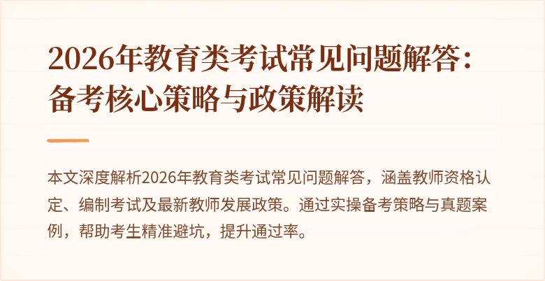 2026年教育类考试常见问题解答：备考核心策略与政策解读