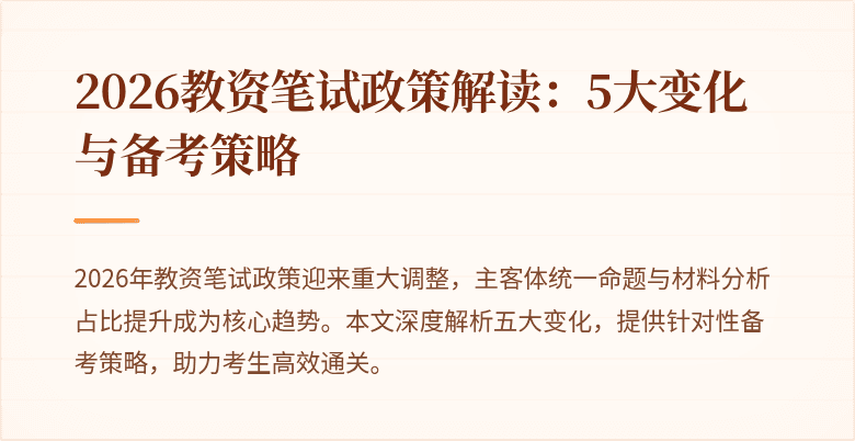 2026教资笔试政策解读:5大变化与备考策略