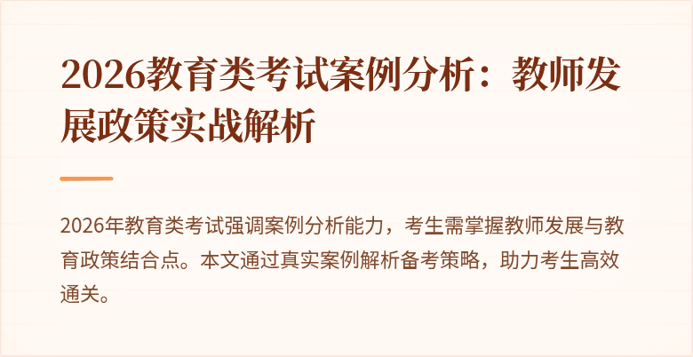 2026教育类考试案例分析:教师发展政策实战解析