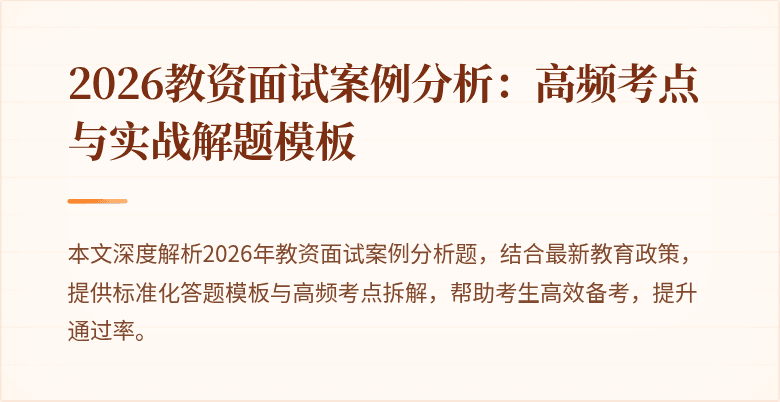 2026教资面试案例分析:高频考点与实战解题模板