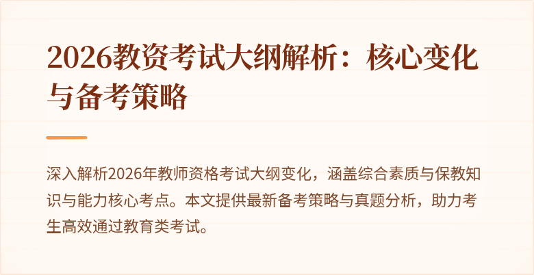 2026教资考试大纲解析:核心变化与备考策略