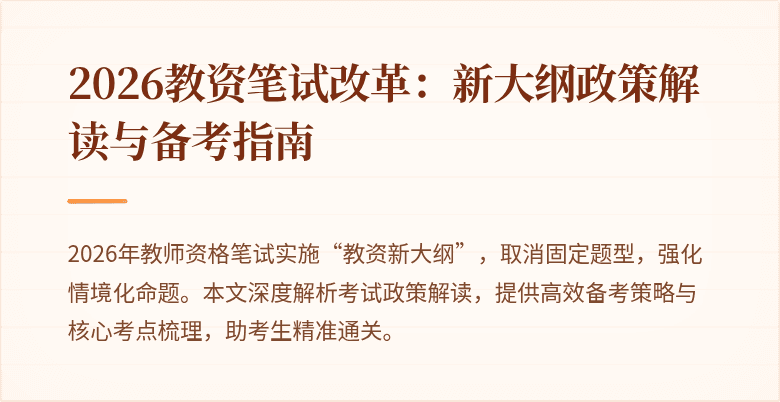 2026教资笔试改革：新大纲政策解读与备考指南