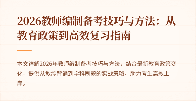 2026教师编制备考技巧与方法:从教育政策到高效复习指南