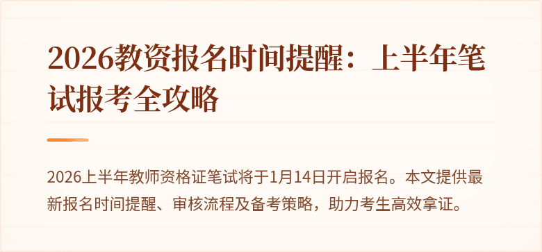 2026教资报名时间提醒：上半年笔试报考全攻略