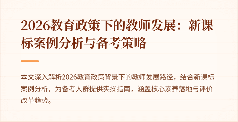 2026教育政策下的教师发展：新课标案例分析与备考策略