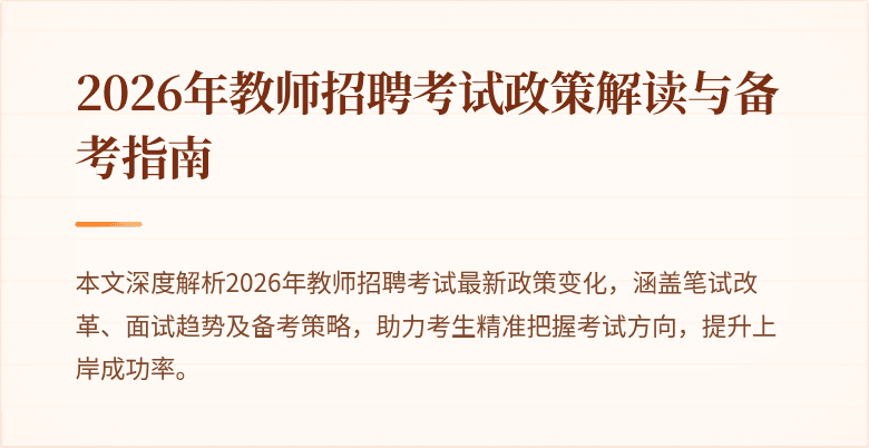 2026年教师招聘考试政策解读与备考指南