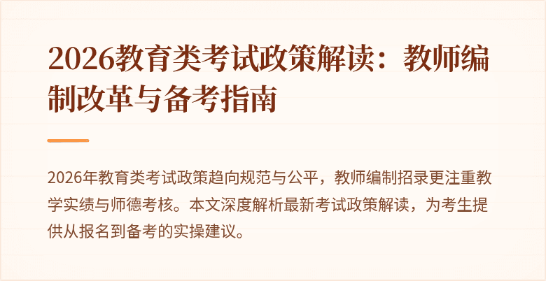 2026教育类考试政策解读:教师编制改革与备考指南