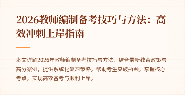 2026教师编制备考技巧与方法:高效冲刺上岸指南