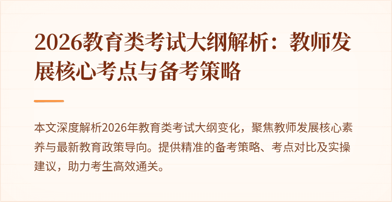 2026教育类考试大纲解析:教师发展核心考点与备考策略