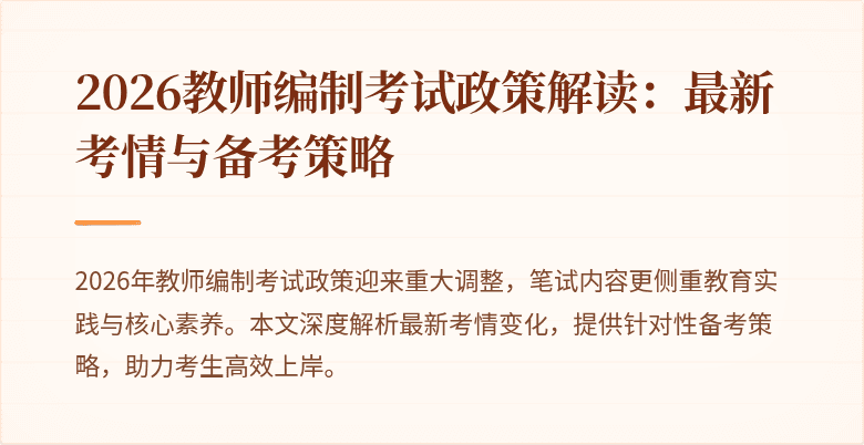 2026教师编制考试政策解读:最新考情与备考策略