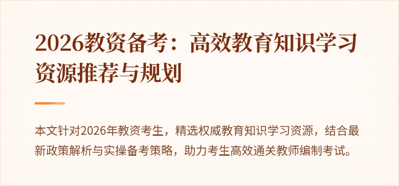2026教资备考：高效教育知识学习资源推荐与规划