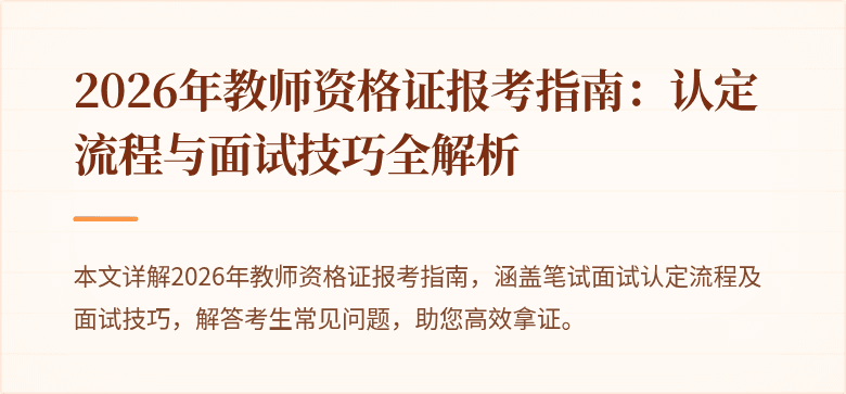 2026年教师资格证报考指南：认定流程与面试技巧全解析