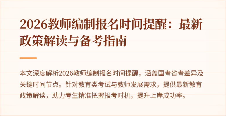 2026教师编制报名时间提醒：最新政策解读与备考指南