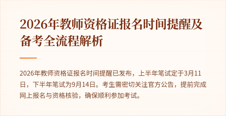 2026年教师资格证报名时间提醒及备考全流程解析