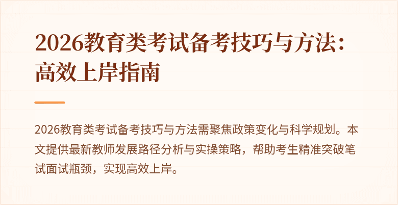 2026教育类考试备考技巧与方法:高效上岸指南