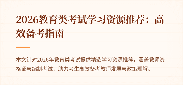 2026教育类考试学习资源推荐:高效备考指南
