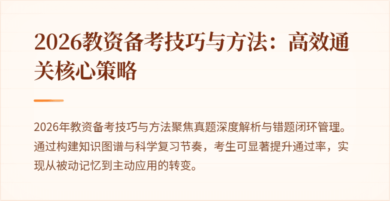 2026教资备考技巧与方法：高效通关核心策略