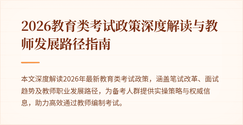 2026教育类考试政策深度解读与教师发展路径指南