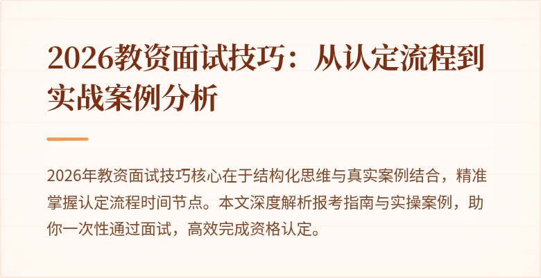 2026教资面试技巧：从认定流程到实战案例分析