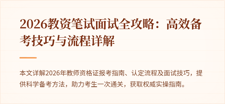 2026教资笔试面试全攻略：高效备考技巧与流程详解