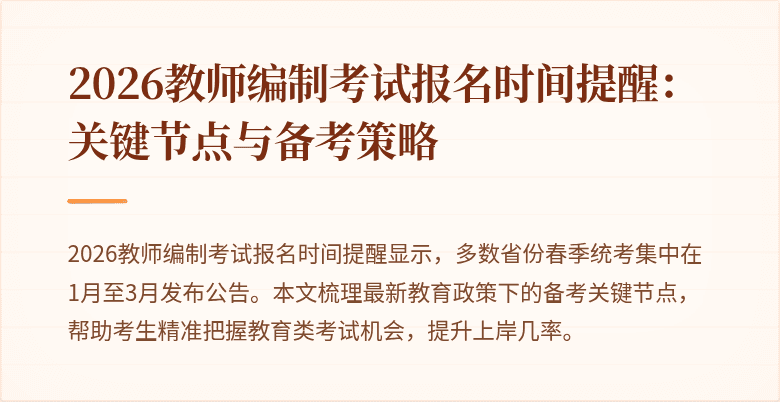 2026教师编制考试报名时间提醒：关键节点与备考策略