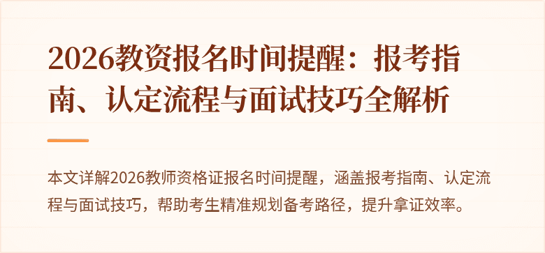 2026教资报名时间提醒:报考指南、认定流程与面试技巧全解析