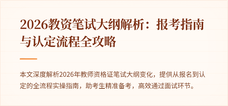2026教资笔试大纲解析：报考指南与认定流程全攻略