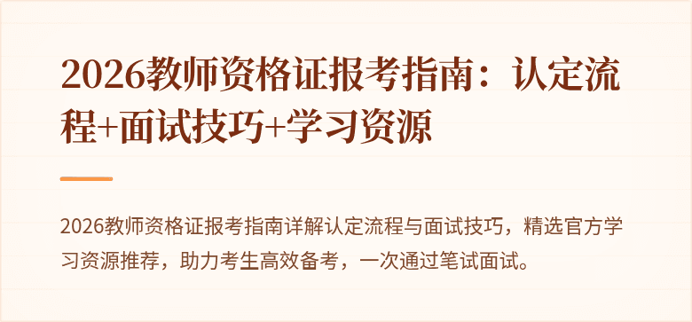 2026教师资格证报考指南:认定流程+面试技巧+学习资源