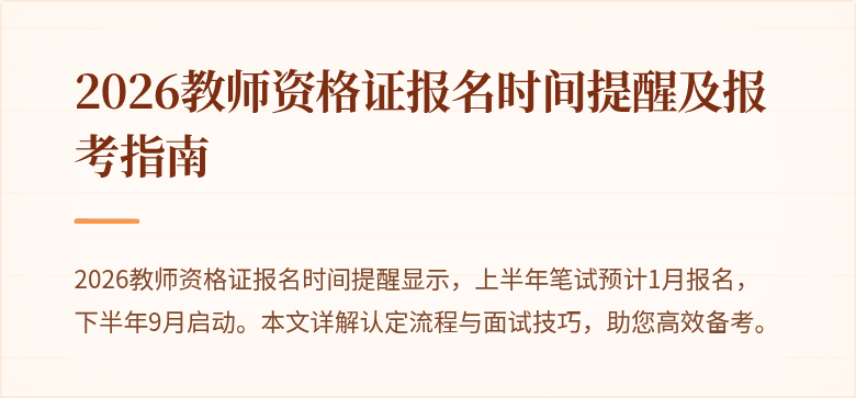 2026教师资格证报名时间提醒及报考指南