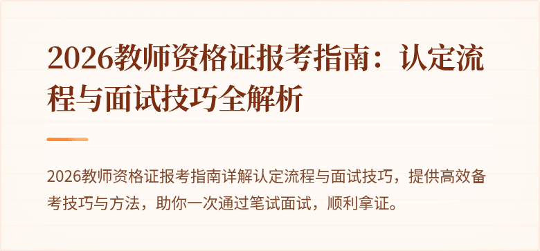 2026教师资格证报考指南：认定流程与面试技巧全解析