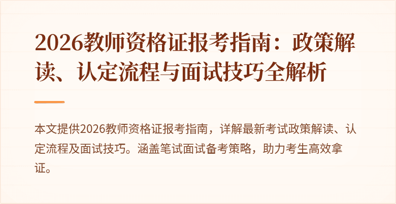 2026教师资格证报考指南：政策解读、认定流程与面试技巧全解析