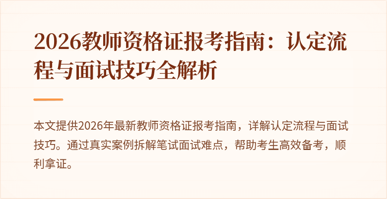 2026教师资格证报考指南:认定流程与面试技巧全解析