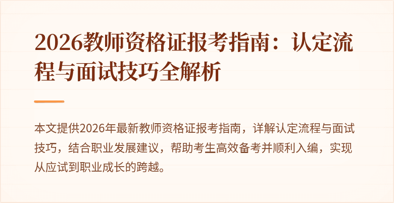 2026教师资格证报考指南:认定流程与面试技巧全解析