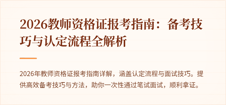 2026教师资格证报考指南：备考技巧与认定流程全解析