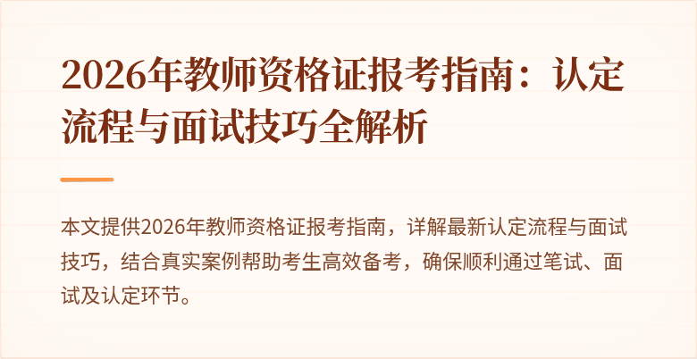 2026年教师资格证报考指南:认定流程与面试技巧全解析