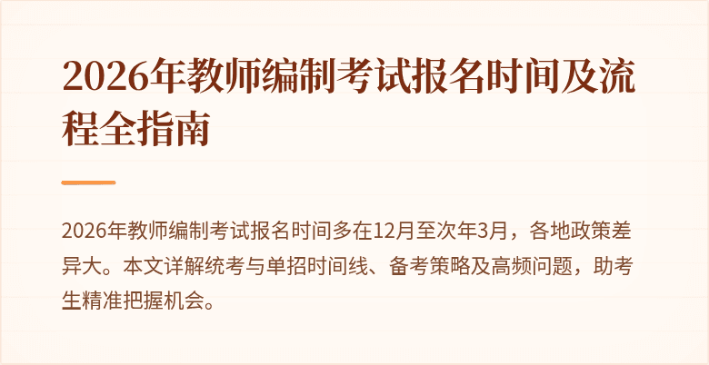 2026年教师编制考试报名时间及流程全指南