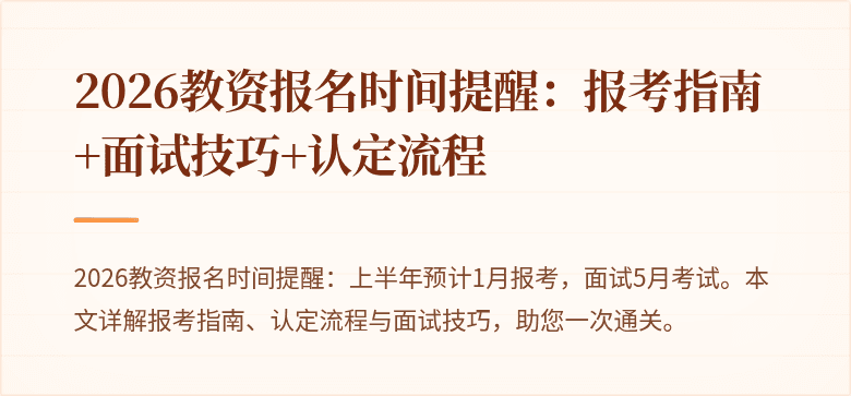 2026教资报名时间提醒：报考指南+面试技巧+认定流程