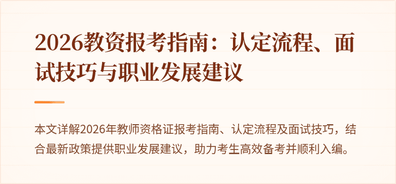 2026教资报考指南：认定流程、面试技巧与职业发展建议