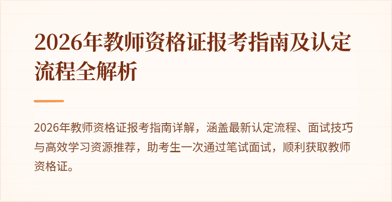 2026年教师资格证报考指南及认定流程全解析